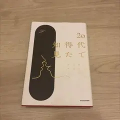 20代で得た知見