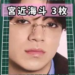 Myojo リムレスめがねカード 宮近海斗 3枚