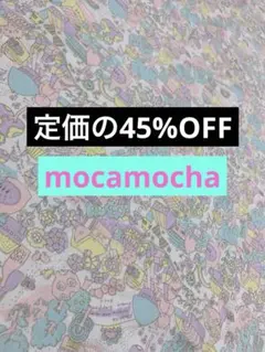 定価以下　mocamocha スムースニット 170㎝×95㎝
