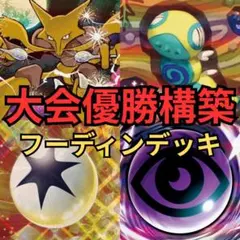 ポケモンカード　フーディンデッキ　大会優勝構築