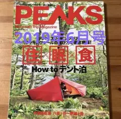 PEAKS 2019年6月号