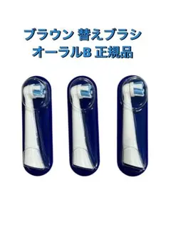 ブラウン 替えブラシ オーラルB iO 正規品 アルティメイトクリーン 3本