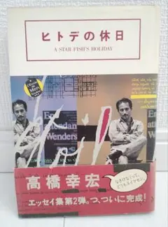 ヒトデの休日 高橋幸宏 1992年初版 帯付き エッセイ集 - メルカリ