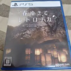 春ゆきてレトロチカ