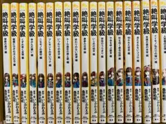 【小学生向け文庫】絶叫学級36冊セット