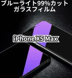 【iPhone  XS Max】ブルーライト99%カット　ガラスフィルム