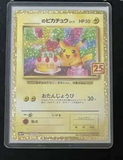 2026年最新】おたんじょうび ピカチュウ 25thの人気アイテム - メルカリ