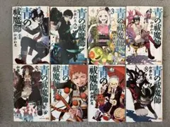 青の祓魔師 1-20巻セット
