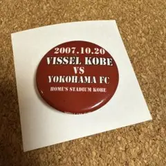 ヴィッセル神戸 缶バッジ 2007年 横浜FC ホームズスタジアム神戸 特典
