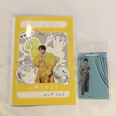 値下げ】M!LK のぞいてみるく？展 吉田仁人 自由帳 アクスタ セット