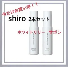 shiro香水2本セットサボン・ホワイトリリー