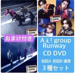 Aぇ! group Runway アルバム CD＋DVD 3種 3形態 セット - メルカリ