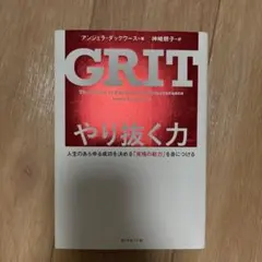 GRIT やり抜く力 アンジェラ・ダックワース著