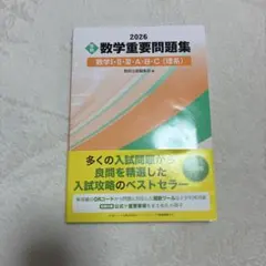 2026 数学重要問題集 数学 I・II・III・A・B・C
