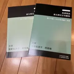 看護国試 過去問完全攻略集 第115回 基礎看護学のサムネイル