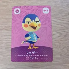 フェザー 443　あつまれ！どうぶつの森　amiiboカード