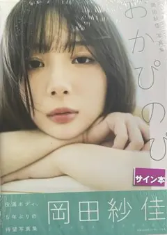 2025年最新】岡田紗佳 サインの人気アイテム - メルカリ