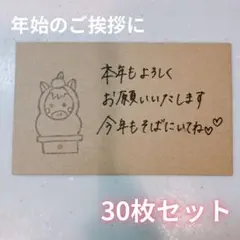 お正月 手書きメッセージカード 30枚セット｜営業用｜年始のご挨拶に