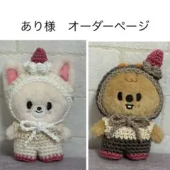 あり様　skzoo 10cm ぬいぐるみ　ぬい服　straykids
