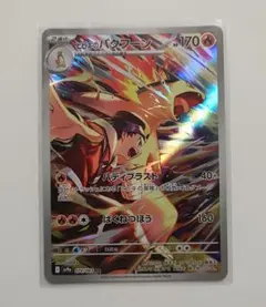 あ*x様 ヒビキのバクフーン AR SV9a 熱風のアリーナ 070/063