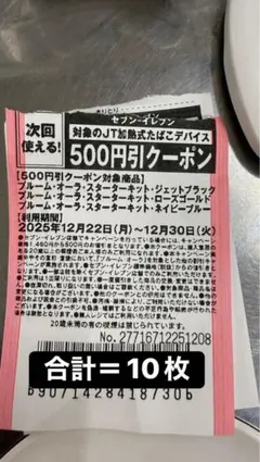 プルームオーラ、セブンイレブン限定¥500割引クーポン　10枚