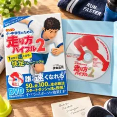 小・中学生のための走り方バイブル2 快足トレーニング編 DVD