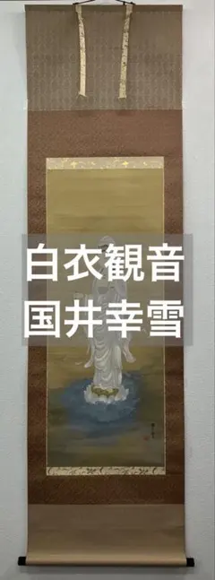 2025年最新】幸雪 掛軸の人気アイテム - メルカリ