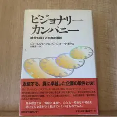 2026年最新】ビジョナリー・カンパニーの人気アイテム - メルカリ