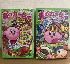 星のカービィ　文庫2冊セット