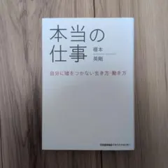 本当の仕事 自分に嘘をつかない生き方・働き方