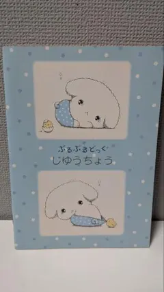 2025年最新】ぶるぶるどっぐ サンエックスの人気アイテム - メルカリ