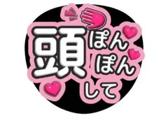頭ぽんぽんして ファンサうちわ ファンサ文字 コンサートうちわ カンペうちわ