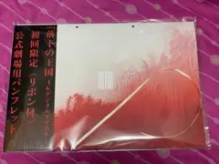 k*a様 落下の王国 パンフレット　おまけフライヤー