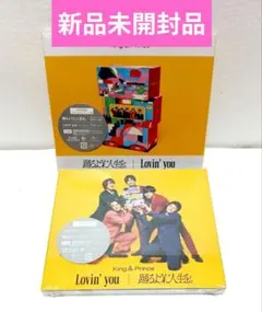キンプリ Lovin' you/踊るように人生を。 初回限定盤B 通常盤　新品