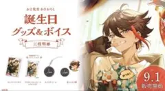 にじさんじ 三枝明那 誕生日グッズ 2022
