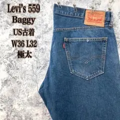 ID128 アメリカ古着リーバイス559バギーワイドテーパードルーズデニム極太