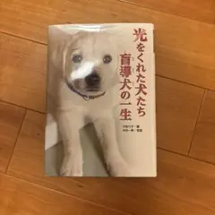光をくれた犬たち 盲導犬の一生