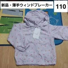 ウィンドブレーカー　110　裏メッシュ　フード付き　薄手　新品　さくらんぼ　女子
