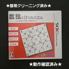 ニンテンドー 3DS ニコリの数独3D 〜8つのパズルで1000問〜 ソフト