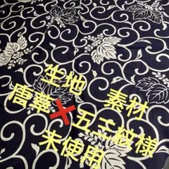 最終お値下げ❣️生地　素材　唐草❌五三紋様　未使用　A