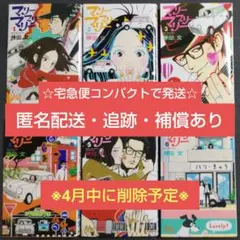 集英社 ココハナ 勝田文 マリーマリーマリー 全巻セット すべて購入品