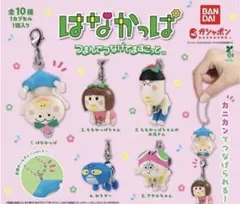はなかっぱ つまんでつなげてますこっと 5種セット
