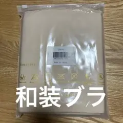 和装ブラジャー　胸つぶし