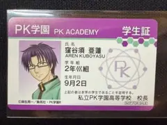 斉木楠雄のΨ難 窪谷須亜蓮 学生証風カード　特典
