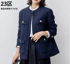 23区 ノーカラージャケット