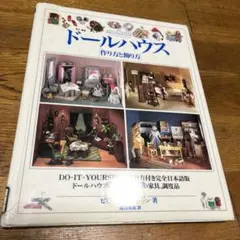 私のドールハウス vol6 雑誌 ミニチュア ハンドメイド 絶版 how-to