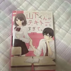 山下くんがテキトーすぎて。 柊乃
