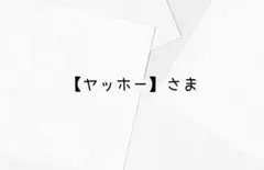 【ヤッホー】さま