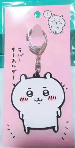 ちいかわ ラバーキーホルダー①