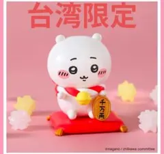 台湾限定 ちいかわ 金運を招くちいかわ